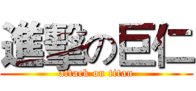 進擊の巨仁 (attack on titan)