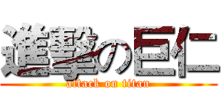 進擊の巨仁 (attack on titan)