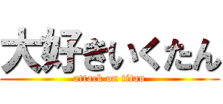 大好きいくたん (attack on titan)