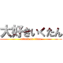 大好きいくたん (attack on titan)