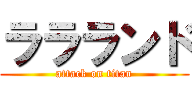 ララランド (attack on titan)