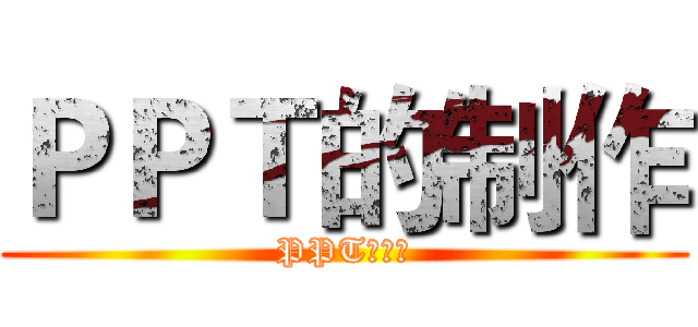 ＰＰＴ的制作 (PPT的制作)