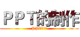 ＰＰＴ的制作 (PPT的制作)
