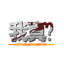 我真帅 (attack on titan)