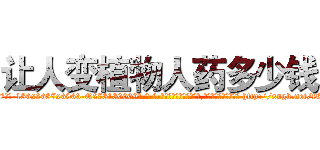 让人变植物人药多少钱 (让人变植物人药多少钱【电-186x2687x6963-Q278180069元-吉-药-业】我们做的是长期生意,靠的是老客户长期支持 http://sngk.net/tKGKhI
)