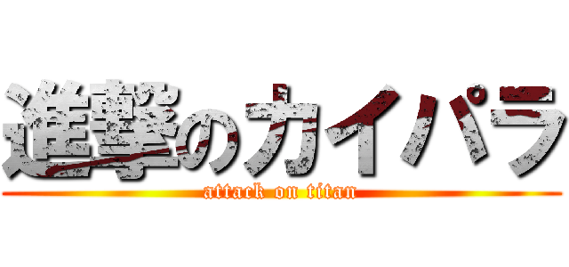 進撃のカイパラ (attack on titan)