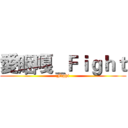 愛睏嘎＿Ｆｉｇｈｔ (Fight)