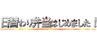 日替わり弁当はじめました！ (attack on titan)