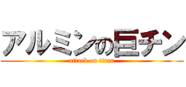 アルミンの巨チン (attack on titan)