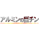 アルミンの巨チン (attack on titan)