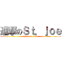 進撃のＳｔ．ｊｏｅ (attack on titan)