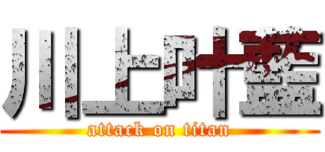 川上叶藍 (attack on titan)