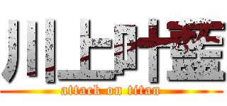 川上叶藍 (attack on titan)