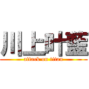 川上叶藍 (attack on titan)