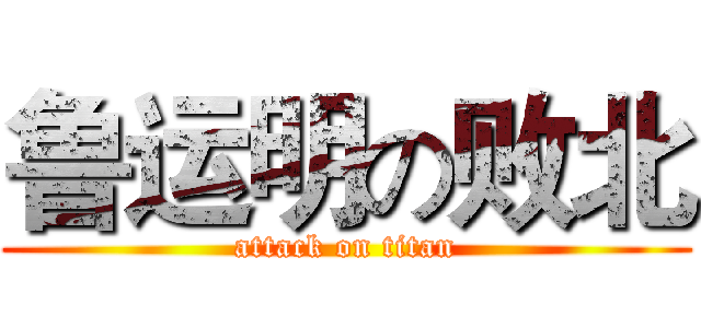 鲁运明の败北 (attack on titan)