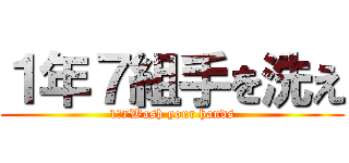 １年７組手を洗え (1ー7Wash your hands)