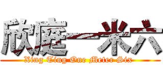 欣庭一米六 (Xing Ting One Meter Six )