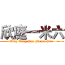 欣庭一米六 (Xing Ting One Meter Six )