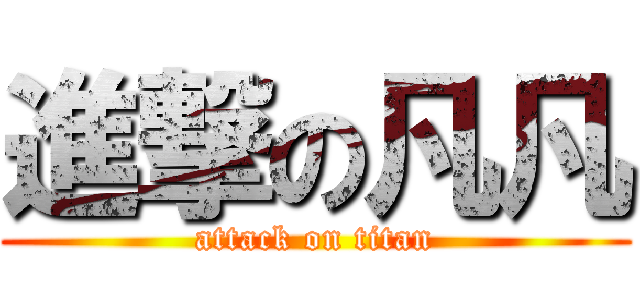 進撃の凡凡 (attack on titan)