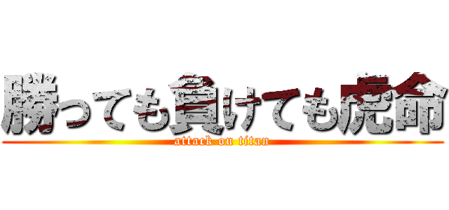 勝っても負けても虎命 (attack on titan)