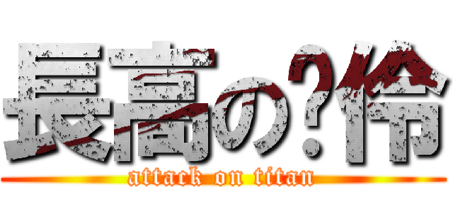 長高の芷伶 (attack on titan)