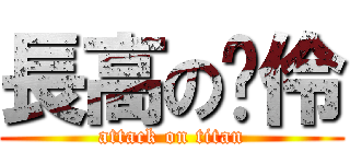 長高の芷伶 (attack on titan)