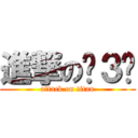 進撃のˊ３ˋ (attack on titan)