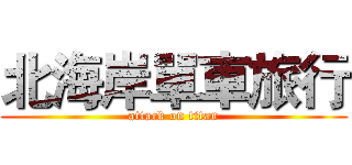 北海岸單車旅行 (attack on titan)