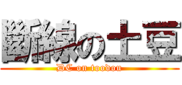 斷線の土豆 (DC on toodou)