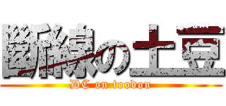 斷線の土豆 (DC on toodou)