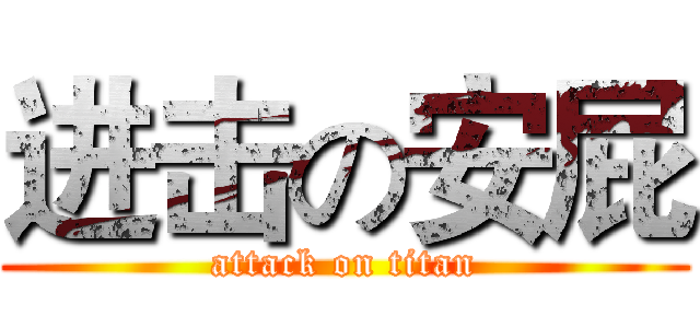 进击の安屁 (attack on titan)