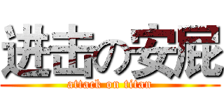 进击の安屁 (attack on titan)