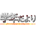 学年だより (From the school year)