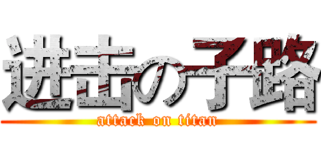 进击の子路 (attack on titan)
