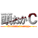 頭おかＣ (Kuririn is crazy)