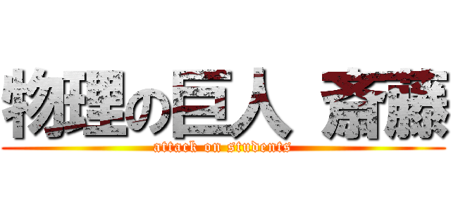 物理の巨人 斎藤 (attack on students)