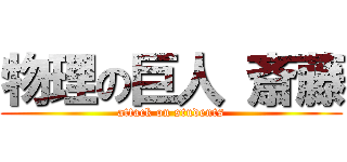 物理の巨人 斎藤 (attack on students)