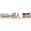 物理の巨人 斎藤 (attack on students)