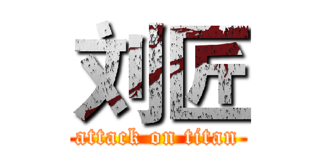 刘匠 (attack on titan)