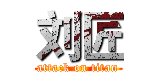 刘匠 (attack on titan)