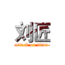 刘匠 (attack on titan)