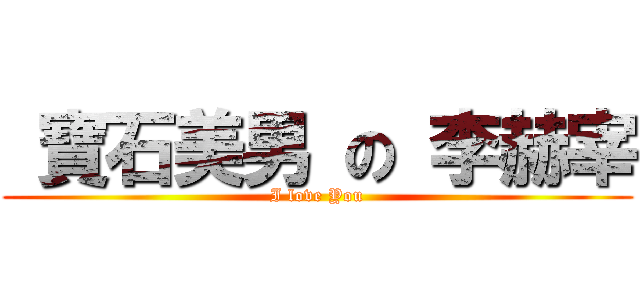  寶石美男 の 李赫宰 (I love You)