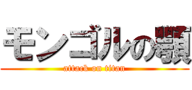 モンゴルの顎 (attack on titan)