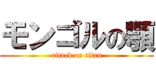 モンゴルの顎 (attack on titan)