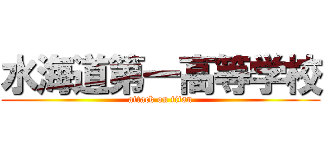 水海道第一高等学校 (attack on titan)