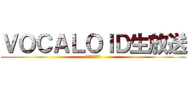 ＶＯＣＡＬＯＩＤ生放送 (＼猫派大勝利／)