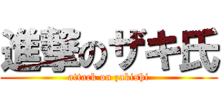 進撃のザキ氏 (attack on zakishi)