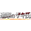 進撃のザキ氏 (attack on zakishi)