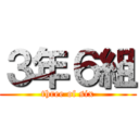 ３年６組 (three of six)