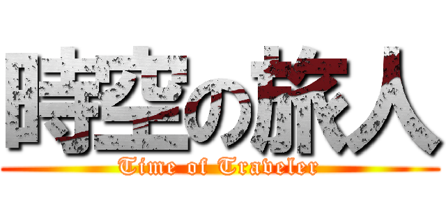 時空の旅人 (Time of Traveler)